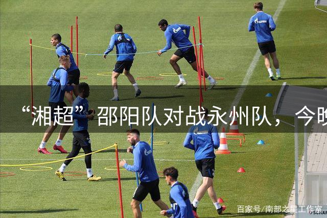 “湘超”邵阳队对战永州队，今晚直播见→