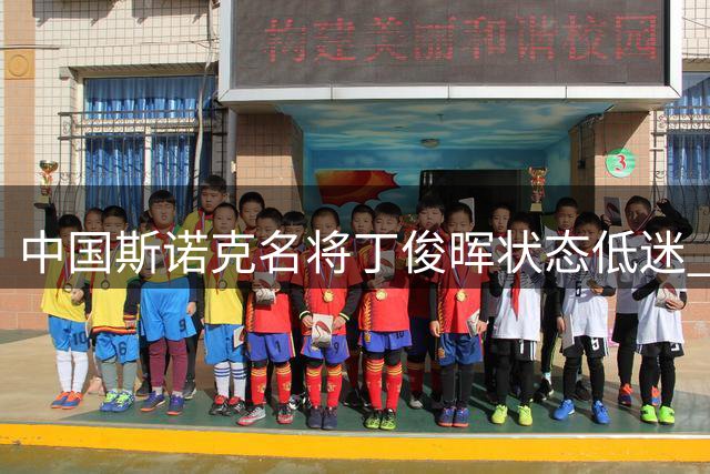 中国斯诺克名将丁俊晖状态低迷 1-6惨败吉尔伯特遭遇首轮出局