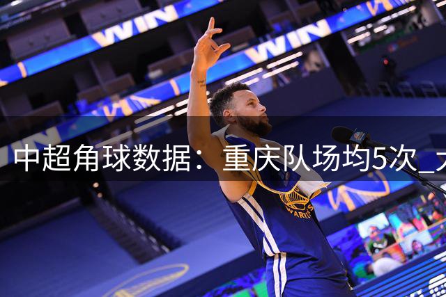 中超角球数据：重庆队场均5次 大连队4.2次