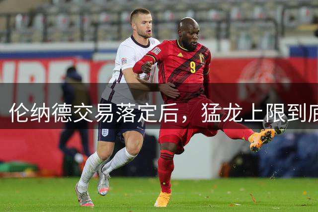 伦纳德交易落定后，猛龙上限到底在哪？