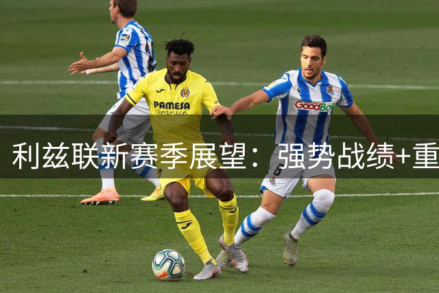利兹联新赛季展望：强势战绩+重磅引援助力保级之路