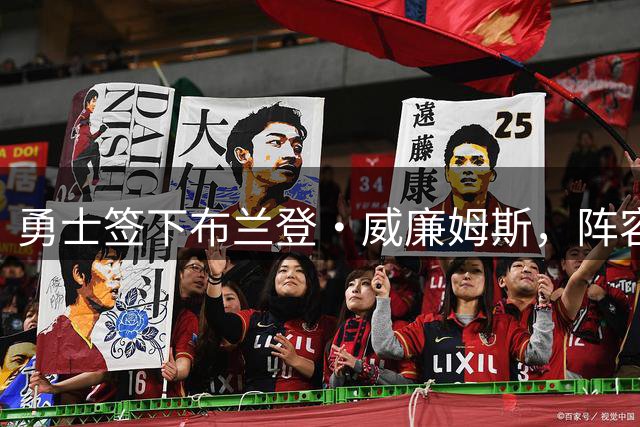勇士签下布兰登·威廉姆斯，阵容第14人尘埃落定