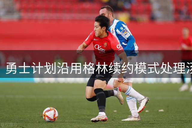 勇士计划沿用格林续约模式处理汤普森合同