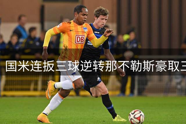 国米连扳三球逆转那不勒斯豪取三连胜