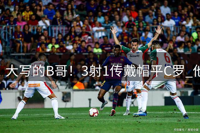 大写的B哥！3射1传戴帽平C罗 他是弗爵后曼联唯一的神