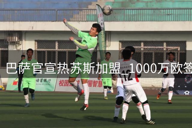 巴萨官宣热苏斯加盟 1000万欧签阿森纳锋霸