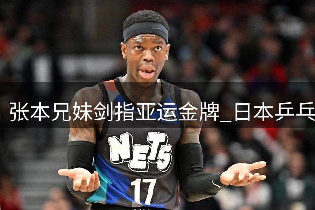 张本兄妹剑指亚运金牌 日本乒乓挑战中国霸主地位