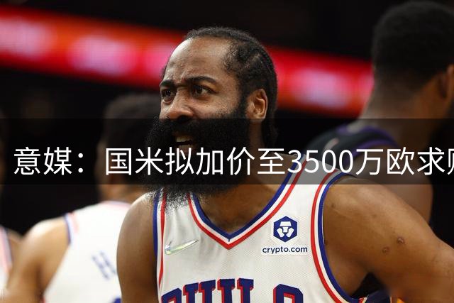 意媒：国米拟加价至3500万欧求购利物浦中场琼斯