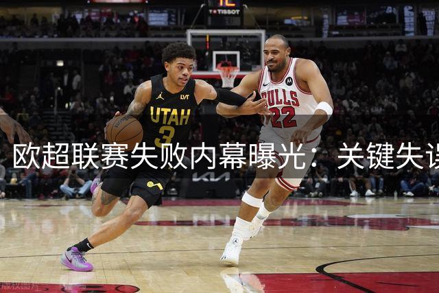欧超联赛失败内幕曝光：关键失误在公关战略