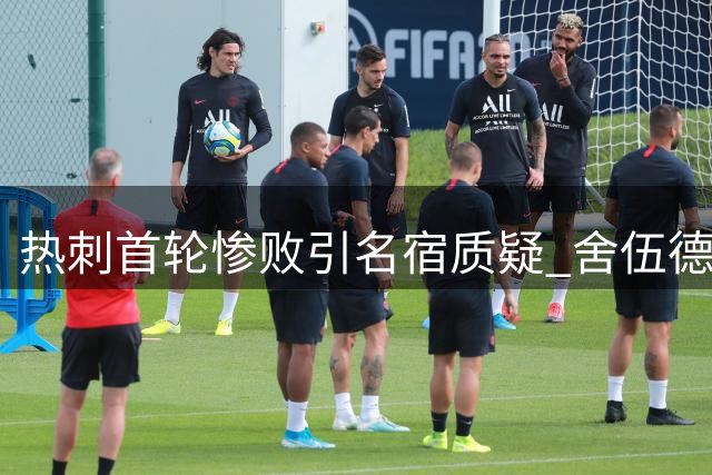 热刺首轮惨败引名宿质疑 舍伍德直指主帅执教不力