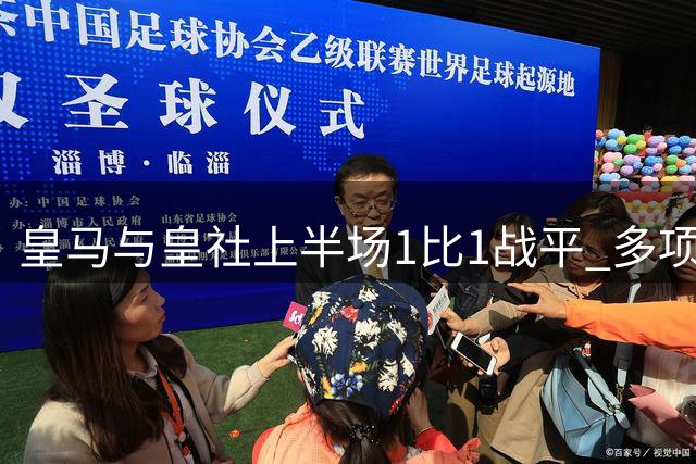 皇马与皇社上半场1比1战平 多项数据对比