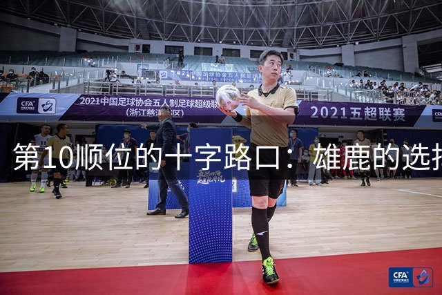 第10顺位的十字路口：雄鹿的选择会成就还是毁掉未来？