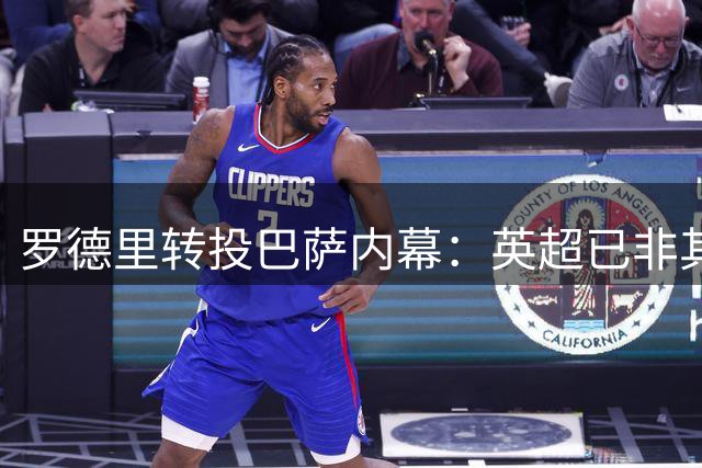 罗德里转投巴萨内幕：英超已非其舞台