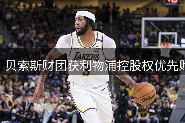 贝索斯财团获利物浦控股权优先购买权 协议细节曝光