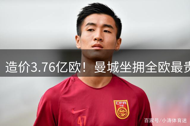 造价3.76亿欧！曼城坐拥全欧最贵三中场！枪手皇萨巴黎请求一战