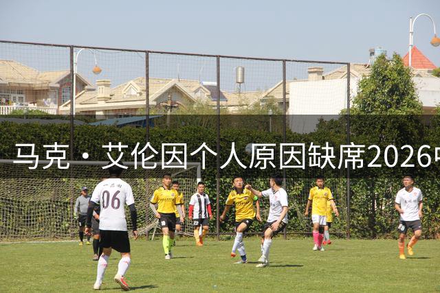 马克·艾伦因个人原因缺席2026中国斯诺克系列赛
