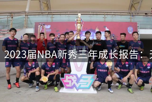 2023届NBA新秀三年成长报告：天才兑现几何？
