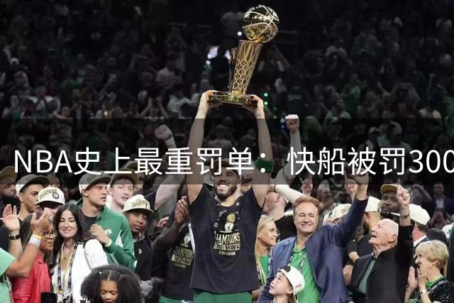 NBA史上最重罚单：快船被罚3000万+5个首轮签